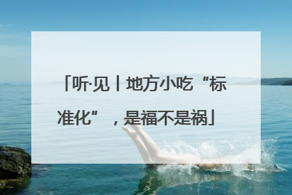听·见丨地方小吃“标准化”，是福不是祸